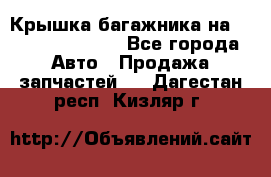 Крышка багажника на Volkswagen Polo - Все города Авто » Продажа запчастей   . Дагестан респ.,Кизляр г.